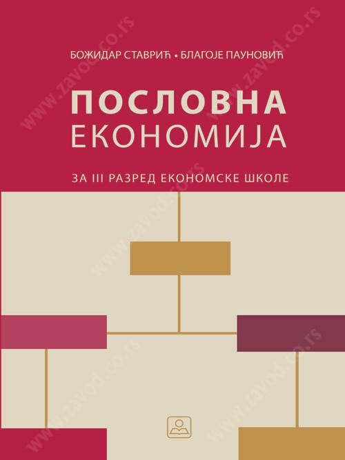 Poslovna ekonomija (ekonom.teh Autori: PAUNOVIĆ BLAGOJE  , 	 STAVRIĆ BOŽIDAR  , 	 ZAVOD ZA UDžBENIKE  KB broj: 23657